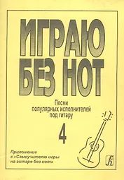 Играю без нот. Популярные песни и романсы под гитару. Выпуск 4