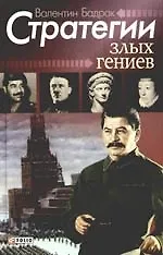 Стратегии злых гениев: антология деструктивных мотиваций