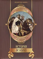 История ислама