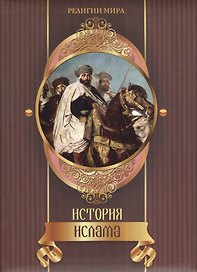 История ислама