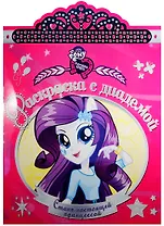 Мой маленький пони: Девочки из Эквестрии. РСД № 1618. Раскраска с диадемой.