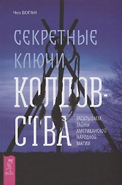 Секретные ключи колдовства. Раскрываем тайны американской народной магии