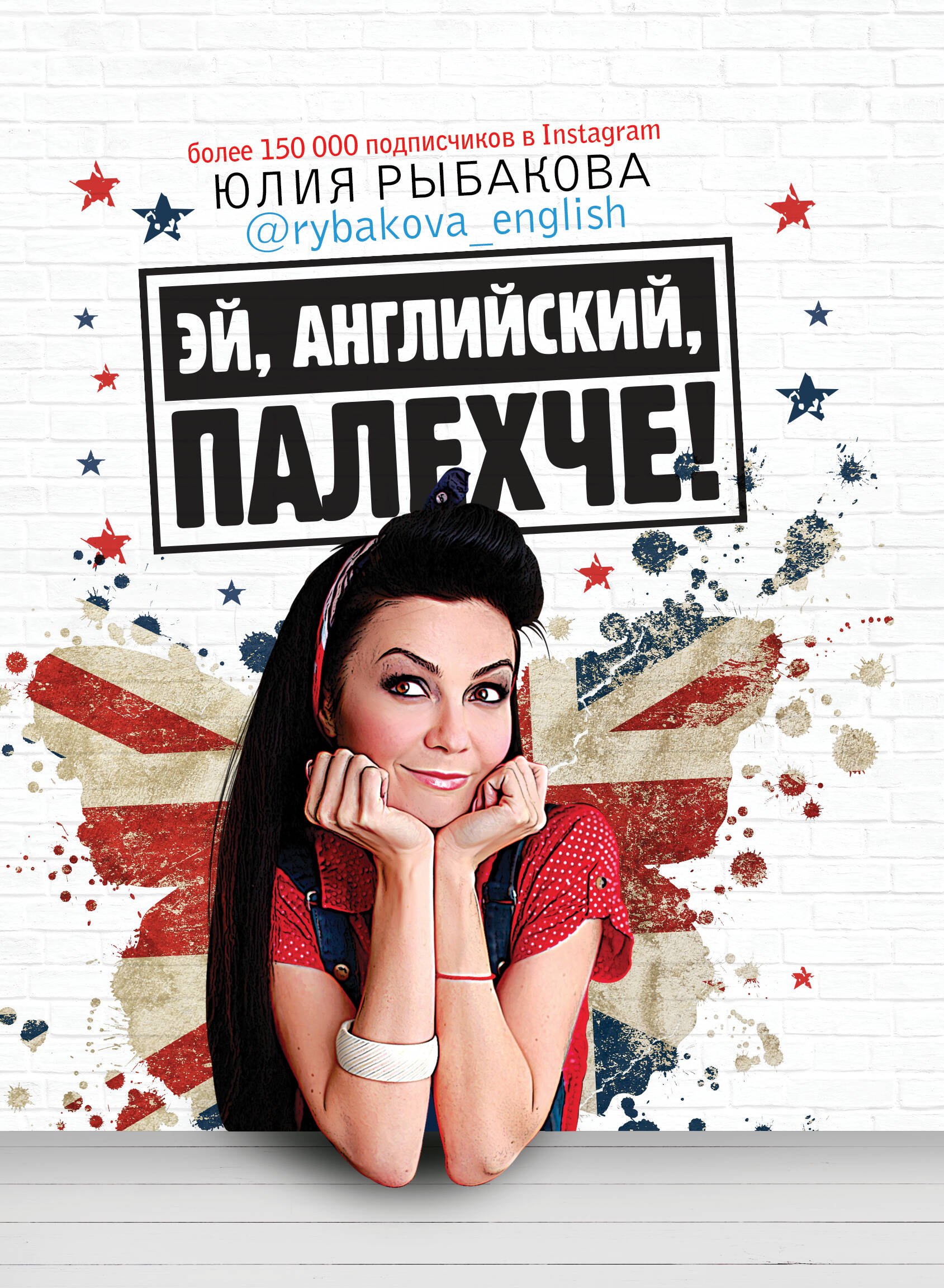 

Эй, английский, палехче