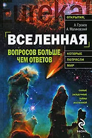 Вселенная: вопросов больше чем ответов