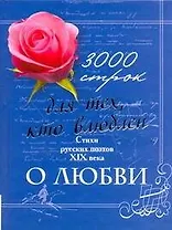 3000 строк для тех, кто влюблен. Стихи русских поэтов XIX века о любви