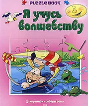 Я учусь волшебству:Книжка-пазл: 5 картинок "Собери сам"