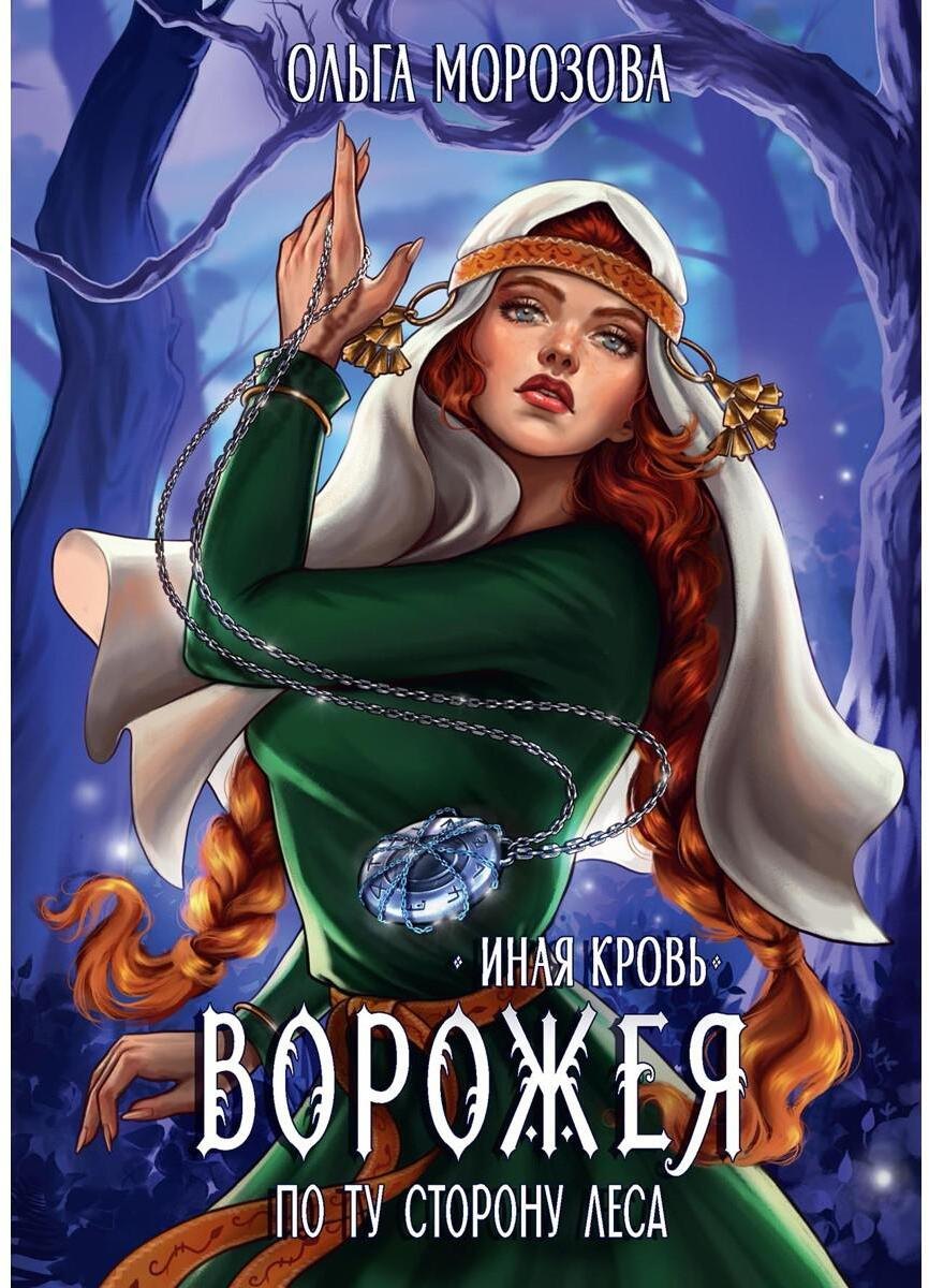 

Ворожея. По ту сторону леса