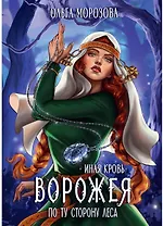 Ворожея. По ту сторону леса