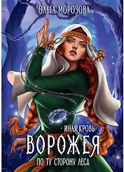 Ворожея. По ту сторону леса