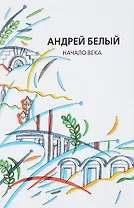 Собрание сочинений. Том XII. Начало века