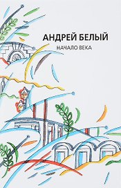 Собрание сочинений. Том XII. Начало века