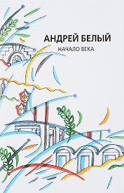 Собрание сочинений. Том XII. Начало века