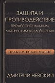 Защита и противодействие профессиональным магическим воздействиям - 0