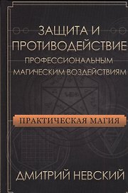 Защита и противодействие профессиональным магическим воздействиям