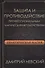 Защита и противодействие профессиональным магическим воздействиям - 0