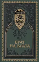 Брат на брата. Красное Солнышко. Прельщение литовское