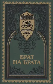 Брат на брата. Красное Солнышко. Прельщение литовское