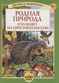 Родная природа. Кто живёт на просторах России - 0