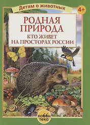 Родная природа. Кто живёт на просторах России