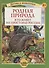 Родная природа. Кто живёт на просторах России - 0