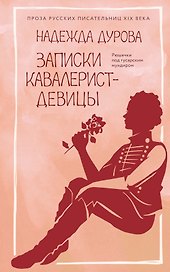 Записки кавалерист-девицы