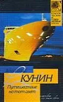 Путешествие на тот свет