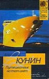 Путешествие на тот свет