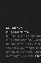 Как открыть книжный магазин и не облажаться… (2 изд.) (м) Гайворонский