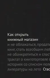 Как открыть книжный магазин и не облажаться… (2 изд.) (м) Гайворонский