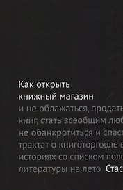 Как открыть книжный магазин и не облажаться… (2 изд.) (м) Гайворонский