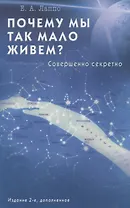 Почему мы так мало живем? Совершенно секретно