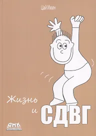 Жизнь и СДВГ