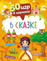 50 игр в кармане. В сказке