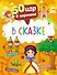 50 игр в кармане. В сказке - 0