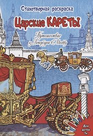 Стихотворная Раскраска Царские кареты. Путешествие из Петербурга в Москву