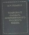 Большой толковый словарь современного русского языка
