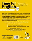 Time for English 5–9. Современный курс английской грамматики: правила, упражнения, ключи (для средней школы) - 1