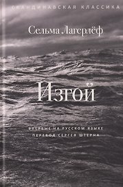 Изгой
