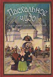 Пасхальное чудо. Истории и рассказы русских писателей в старинных открытках