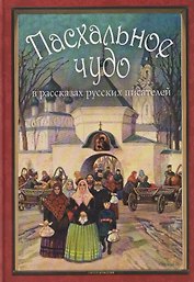 Пасхальное чудо. Истории и рассказы русских писателей в старинных открытках