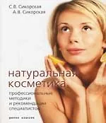 Натуральная косметика. Профессиональные методики и рекомендации специалистов