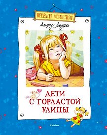 Дети с Горластой улицы