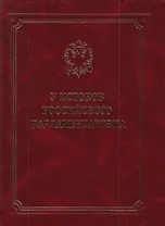 У истоков российского парламентаризма