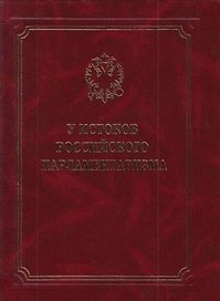 У истоков российского парламентаризма