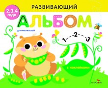 Развивающий альбом для малышей. Выпуск 5
