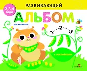Развивающий альбом для малышей. Выпуск 5