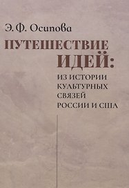 Путешествие идей. Из истории культурных связей России и США