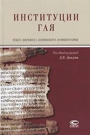Институции Гая (на русском и латинском языках)