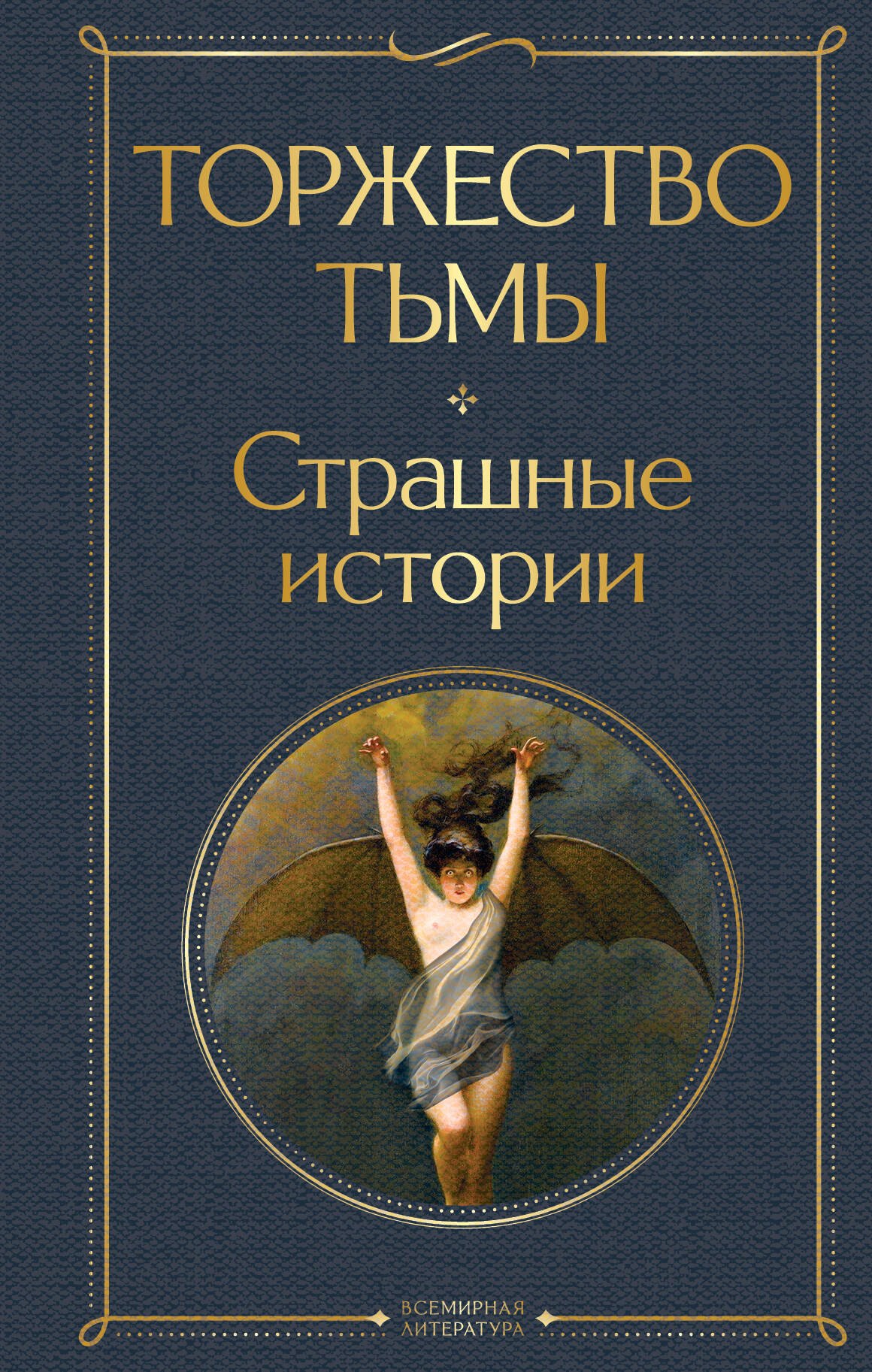

Торжество тьмы. Страшные истории