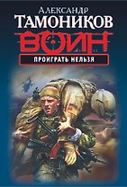 Проиграть нельзя